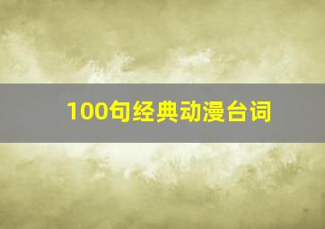 100句经典动漫台词