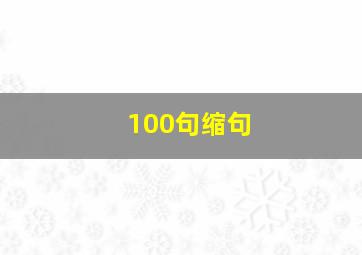 100句缩句