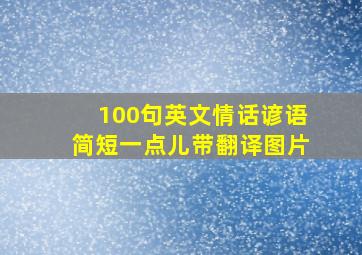 100句英文情话谚语简短一点儿带翻译图片