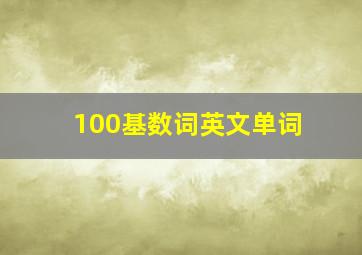 100基数词英文单词