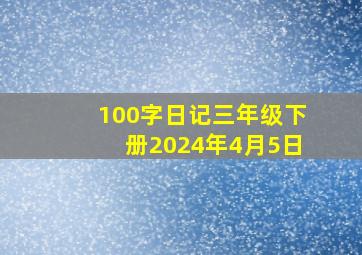 100字日记三年级下册2024年4月5日