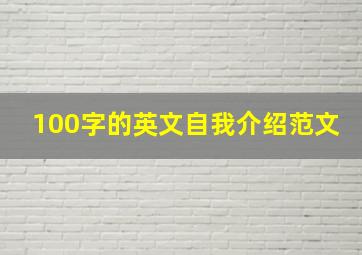 100字的英文自我介绍范文