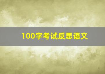 100字考试反思语文