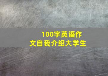 100字英语作文自我介绍大学生