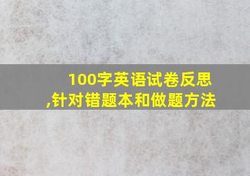 100字英语试卷反思,针对错题本和做题方法