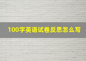 100字英语试卷反思怎么写