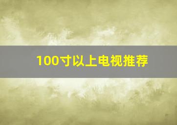 100寸以上电视推荐