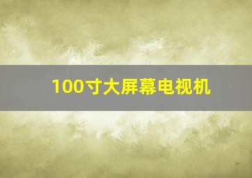 100寸大屏幕电视机