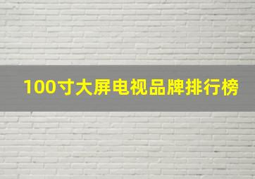 100寸大屏电视品牌排行榜