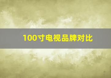 100寸电视品牌对比