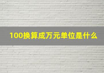 100换算成万元单位是什么