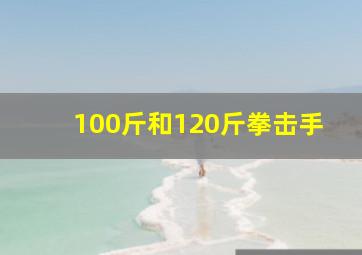 100斤和120斤拳击手