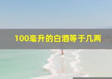 100毫升的白酒等于几两