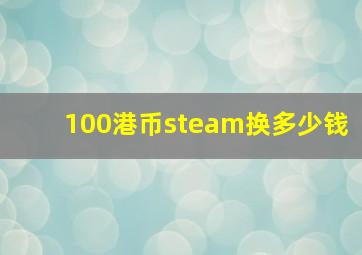 100港币steam换多少钱