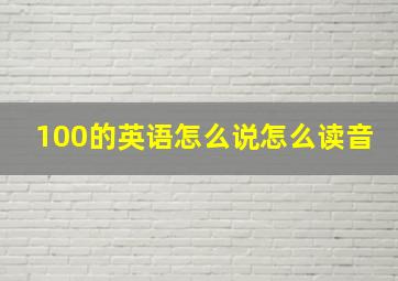 100的英语怎么说怎么读音