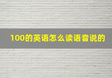 100的英语怎么读语音说的