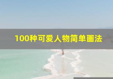 100种可爱人物简单画法