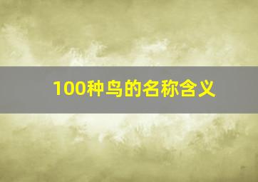 100种鸟的名称含义