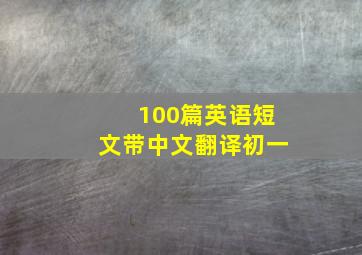 100篇英语短文带中文翻译初一