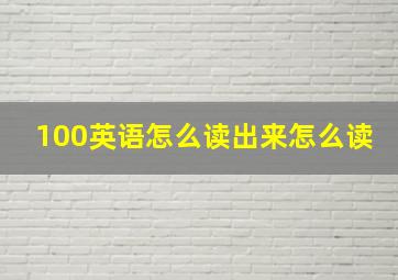 100英语怎么读出来怎么读