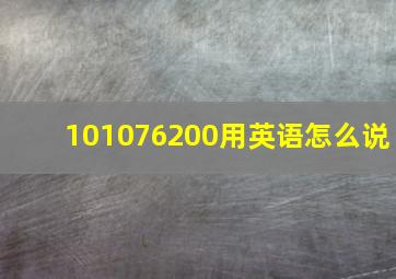 101076200用英语怎么说