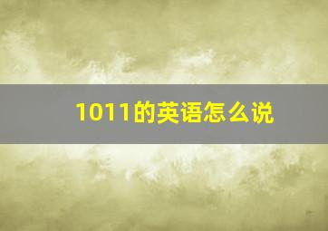 1011的英语怎么说