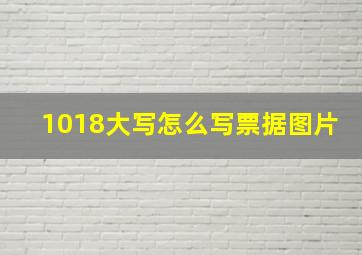 1018大写怎么写票据图片