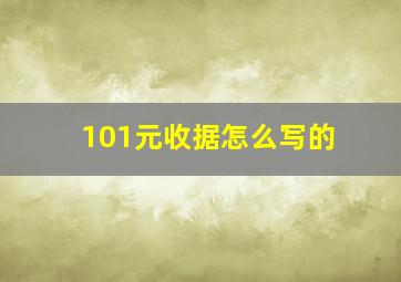 101元收据怎么写的