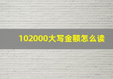 102000大写金额怎么读