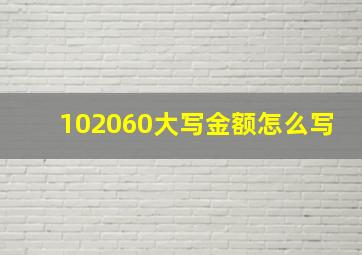 102060大写金额怎么写