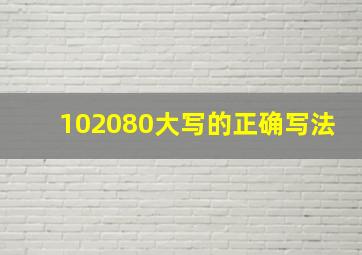 102080大写的正确写法