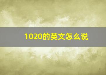 1020的英文怎么说