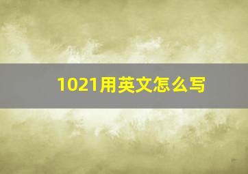 1021用英文怎么写