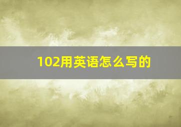 102用英语怎么写的