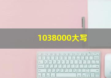 1038000大写