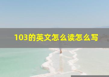 103的英文怎么读怎么写