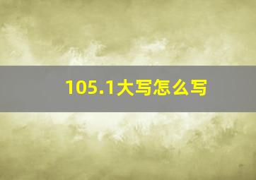 105.1大写怎么写