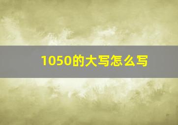 1050的大写怎么写