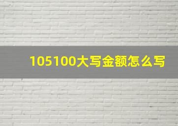 105100大写金额怎么写