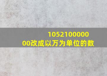 105210000000改成以万为单位的数