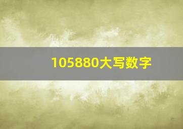 105880大写数字