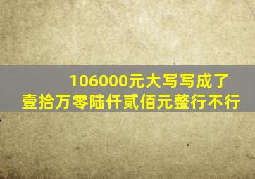 106000元大写写成了壹拾万零陆仟贰佰元整行不行