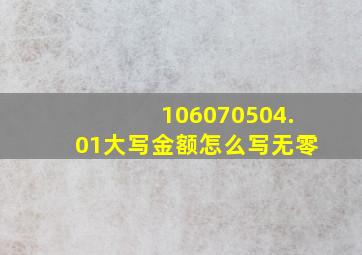 106070504.01大写金额怎么写无零