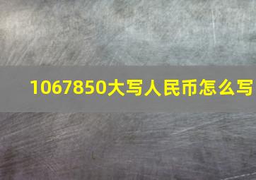 1067850大写人民币怎么写