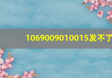 1069009010015发不了