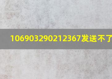 106903290212367发送不了短信