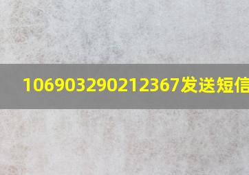 106903290212367发送短信失败