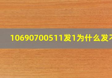 10690700511发1为什么发不了