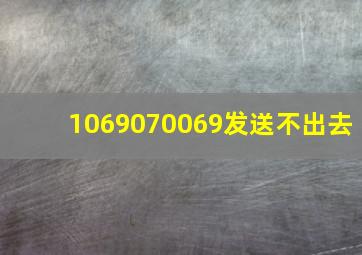 1069070069发送不出去