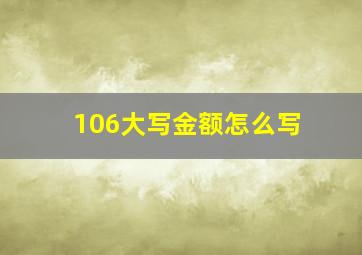 106大写金额怎么写